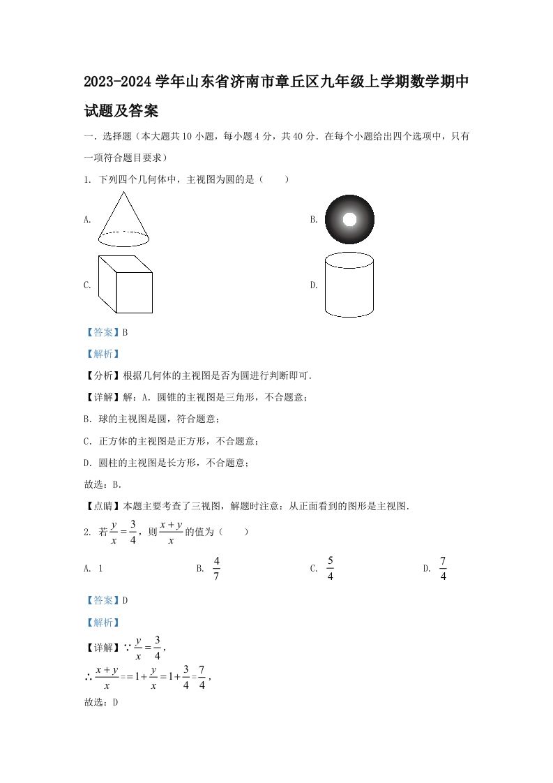 2023-2024学年山东省济南市章丘区九年级上学期数学期中试题及答案(Word版)-网亿资源平台