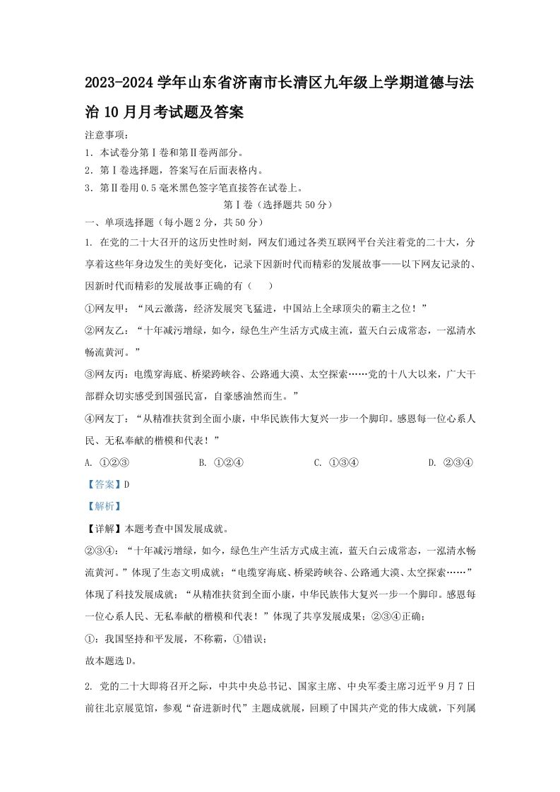 2023-2024学年山东省济南市长清区九年级上学期道德与法治10月月考试题及答案(Word版)-网亿资源平台