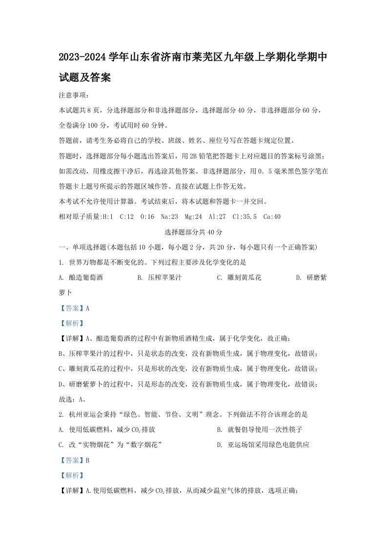 2023-2024学年山东省济南市莱芜区九年级上学期化学期中试题及答案(Word版)-网亿资源平台