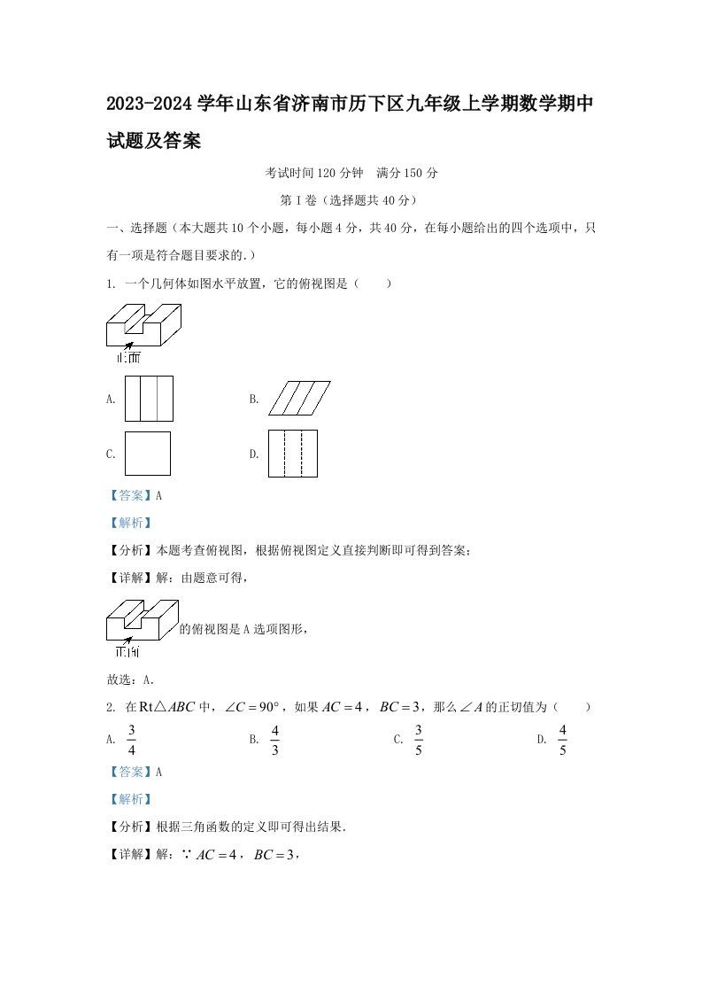 2023-2024学年山东省济南市历下区九年级上学期数学期中试题及答案(Word版)-网亿资源平台