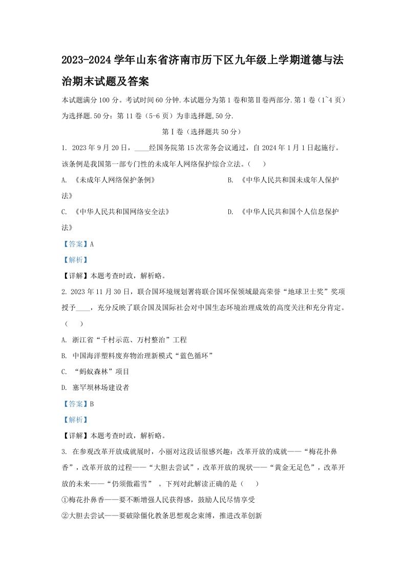 2023-2024学年山东省济南市历下区九年级上学期道德与法治期末试题及答案(Word版)-网亿资源平台