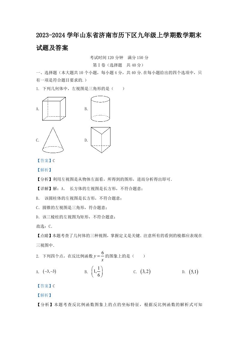 2023-2024学年山东省济南市历下区九年级上学期数学期末试题及答案(Word版)-网亿资源平台