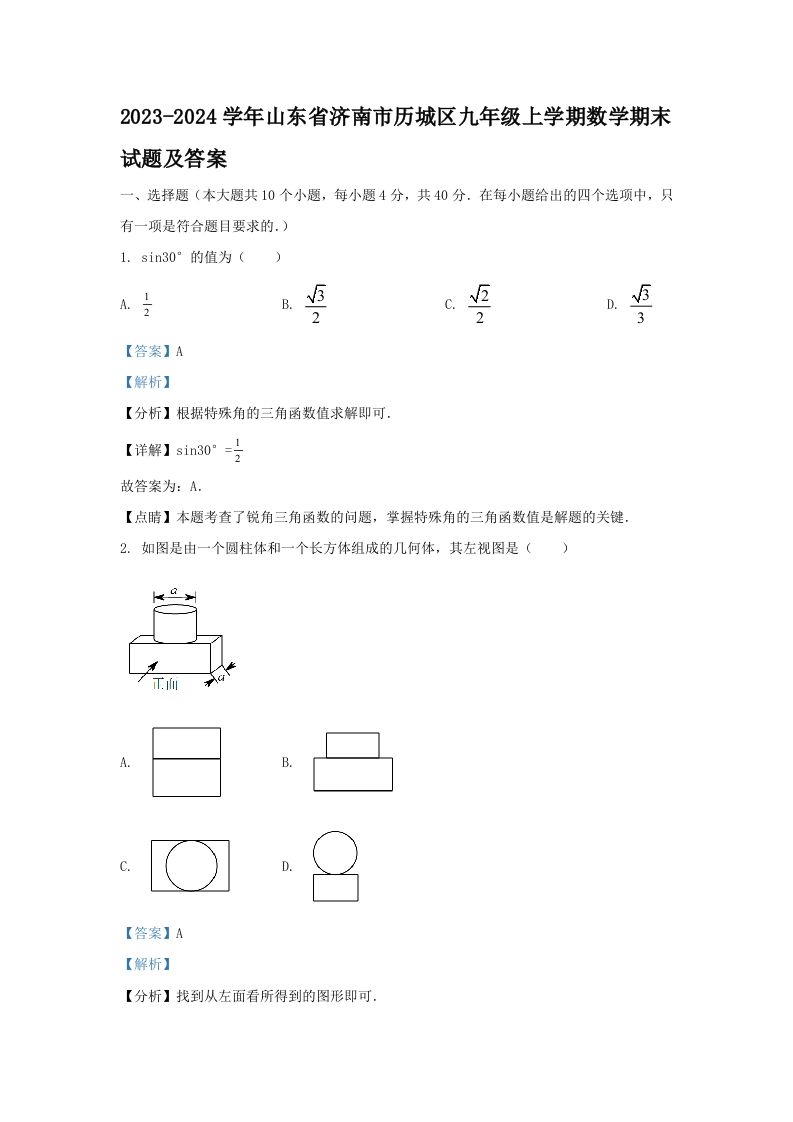 2023-2024学年山东省济南市历城区九年级上学期数学期末试题及答案(Word版)-网亿资源平台