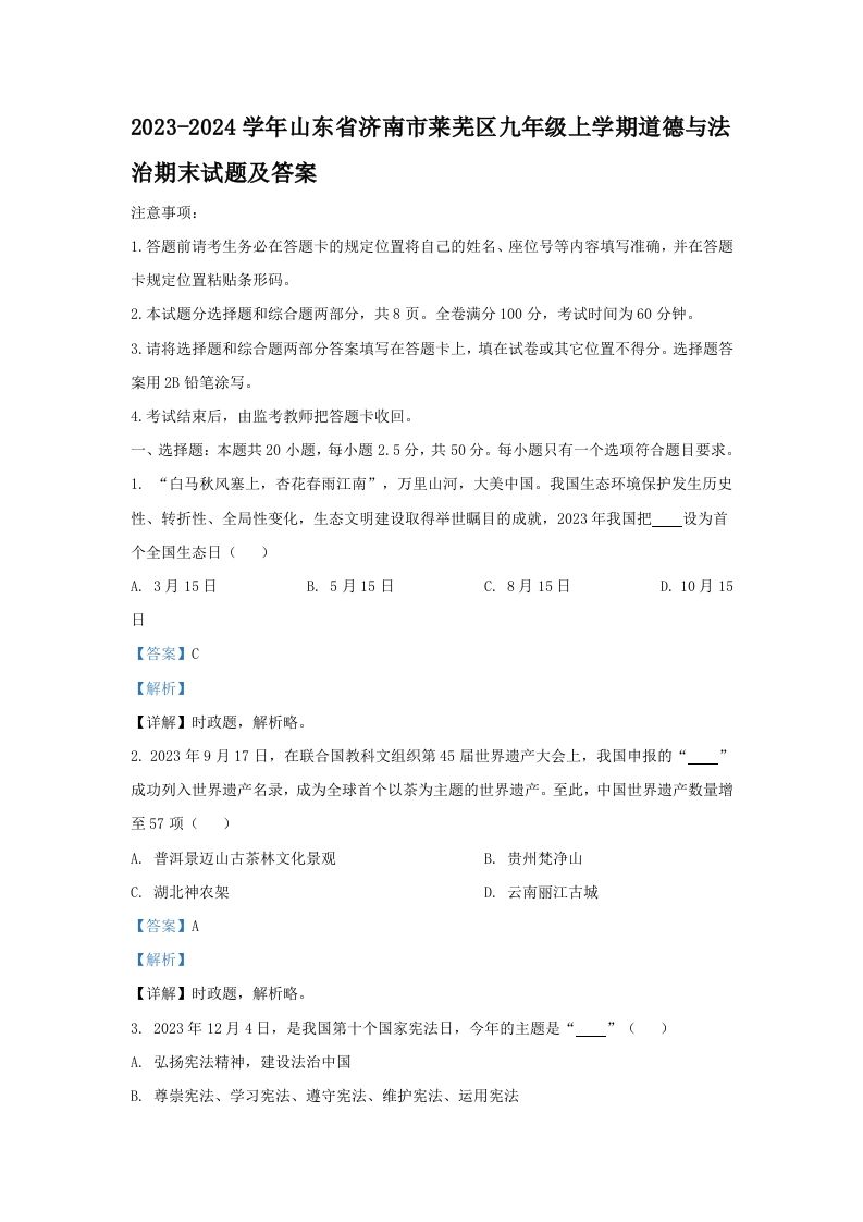 2023-2024学年山东省济南市莱芜区九年级上学期道德与法治期末试题及答案(Word版)-网亿资源平台