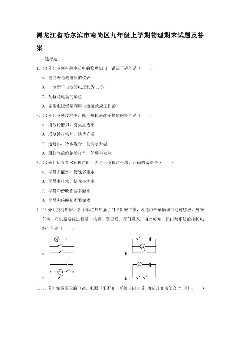 黑龙江省哈尔滨市南岗区九年级上学期物理期末试题及答案(Word版)-网亿资源平台