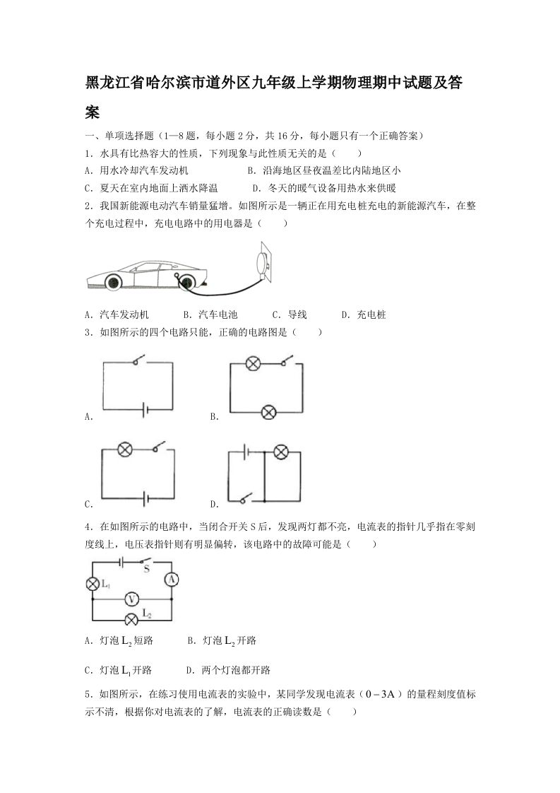 黑龙江省哈尔滨市道外区九年级上学期物理期中试题及答案(Word版)-网亿资源平台
