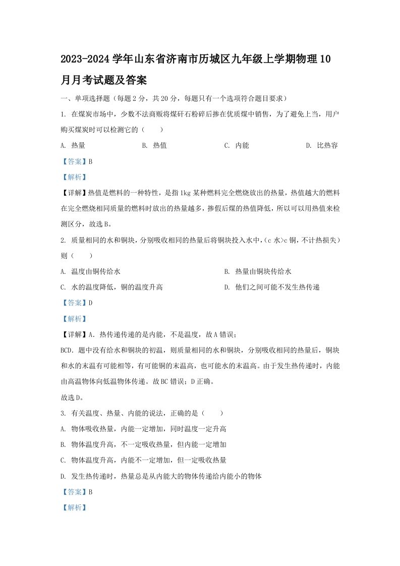 2023-2024学年山东省济南市历城区九年级上学期物理10月月考试题及答案(Word版)-网亿资源平台