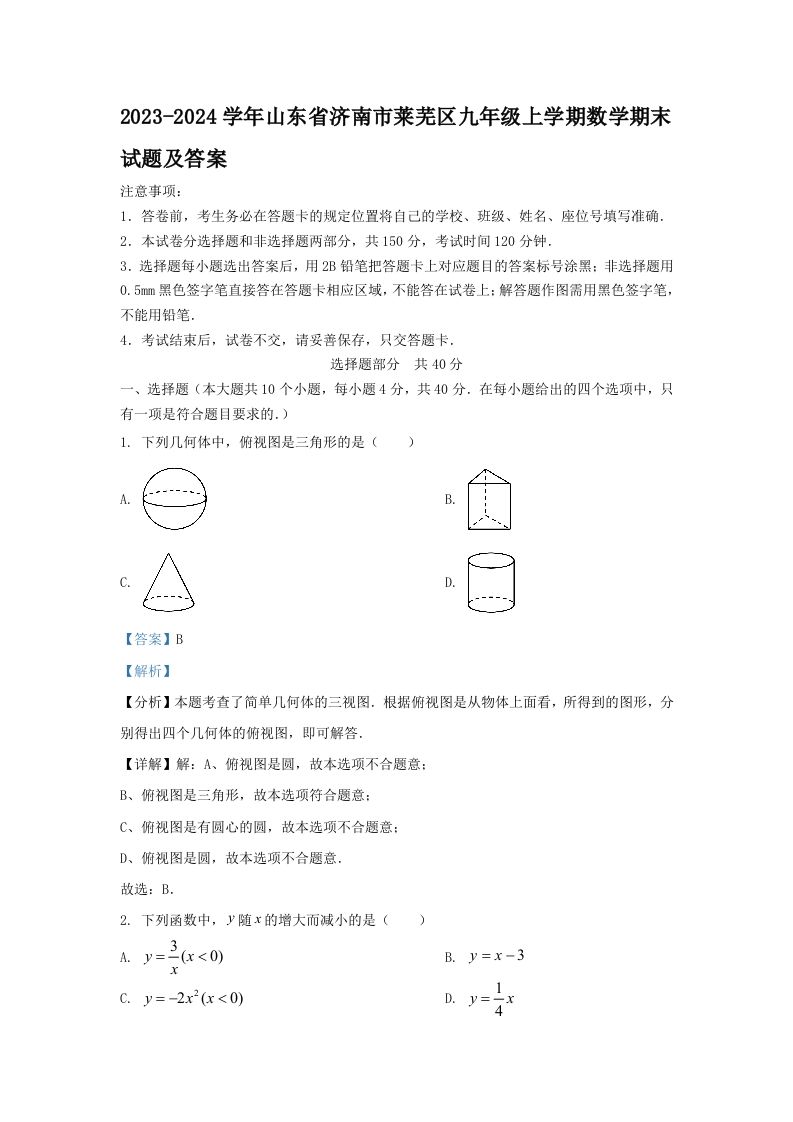 2023-2024学年山东省济南市莱芜区九年级上学期数学期末试题及答案(Word版)-网亿资源平台