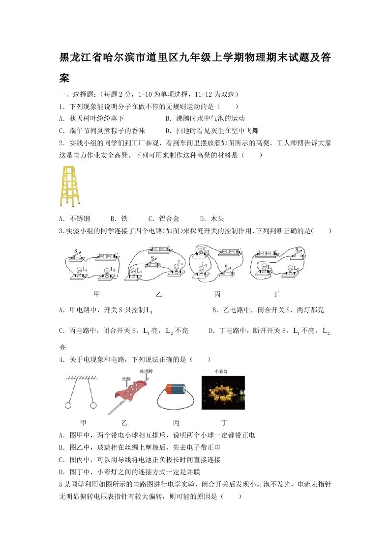 黑龙江省哈尔滨市道里区九年级上学期物理期末试题及答案(Word版)-网亿资源平台