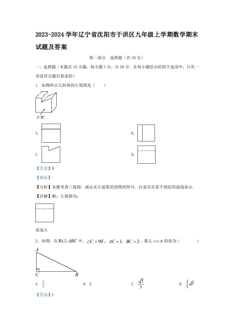 2023-2024学年辽宁省沈阳市于洪区九年级上学期数学期末试题及答案(Word版)-网亿资源平台