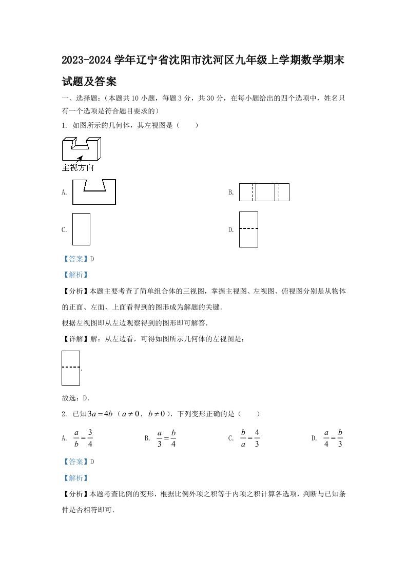 2023-2024学年辽宁省沈阳市沈河区九年级上学期数学期末试题及答案(Word版)-网亿资源平台