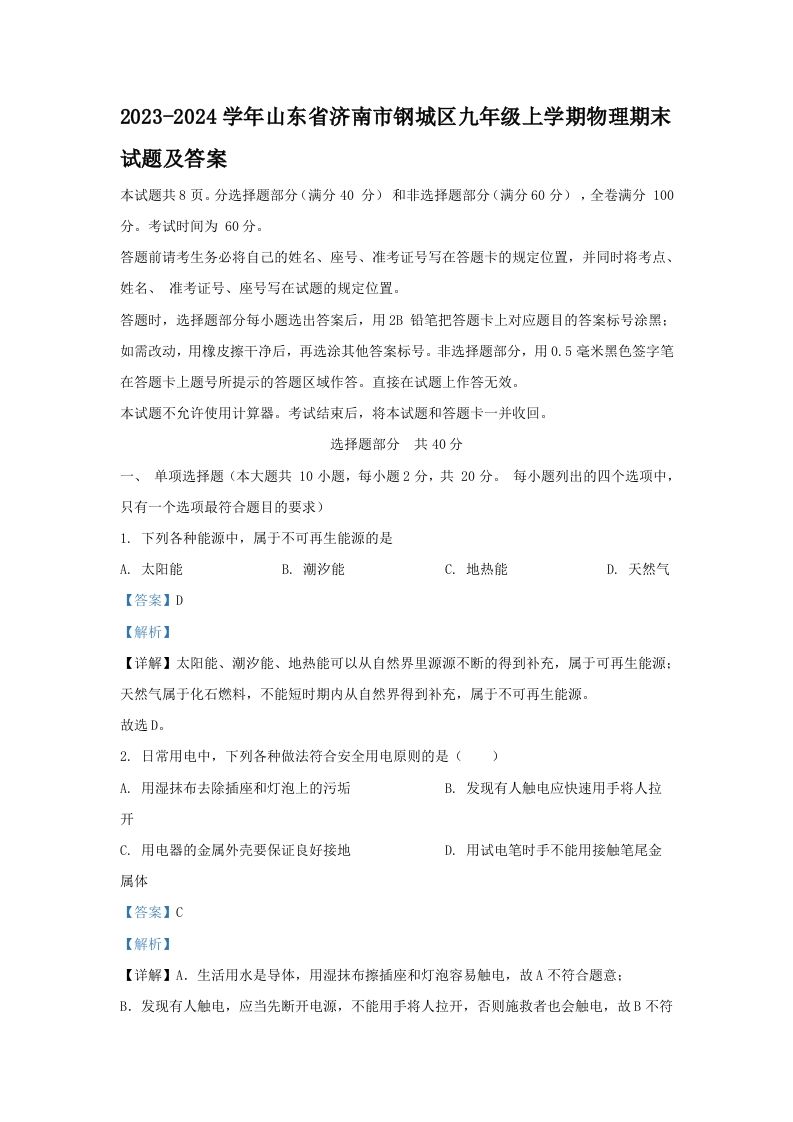 2023-2024学年山东省济南市钢城区九年级上学期物理期末试题及答案(Word版)-网亿资源平台