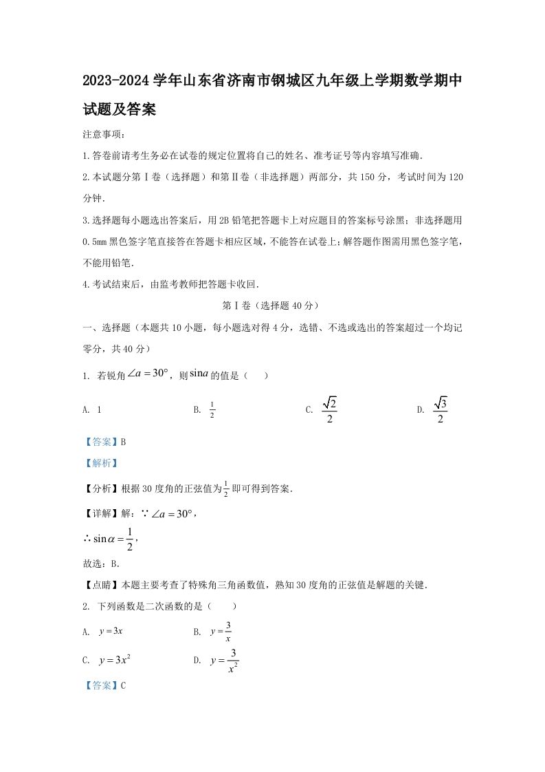2023-2024学年山东省济南市钢城区九年级上学期数学期中试题及答案(Word版)-网亿资源平台