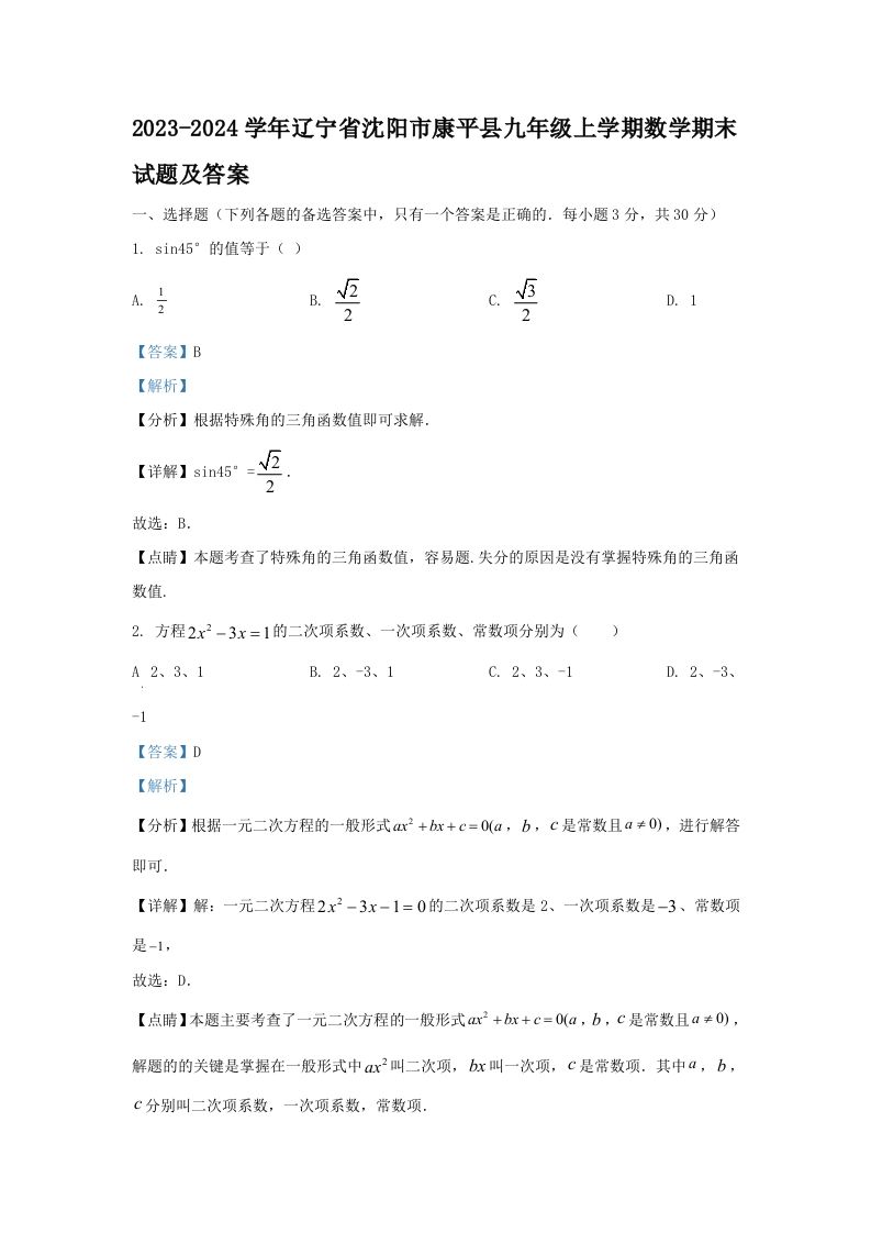 2023-2024学年辽宁省沈阳市康平县九年级上学期数学期末试题及答案(Word版)-网亿资源平台