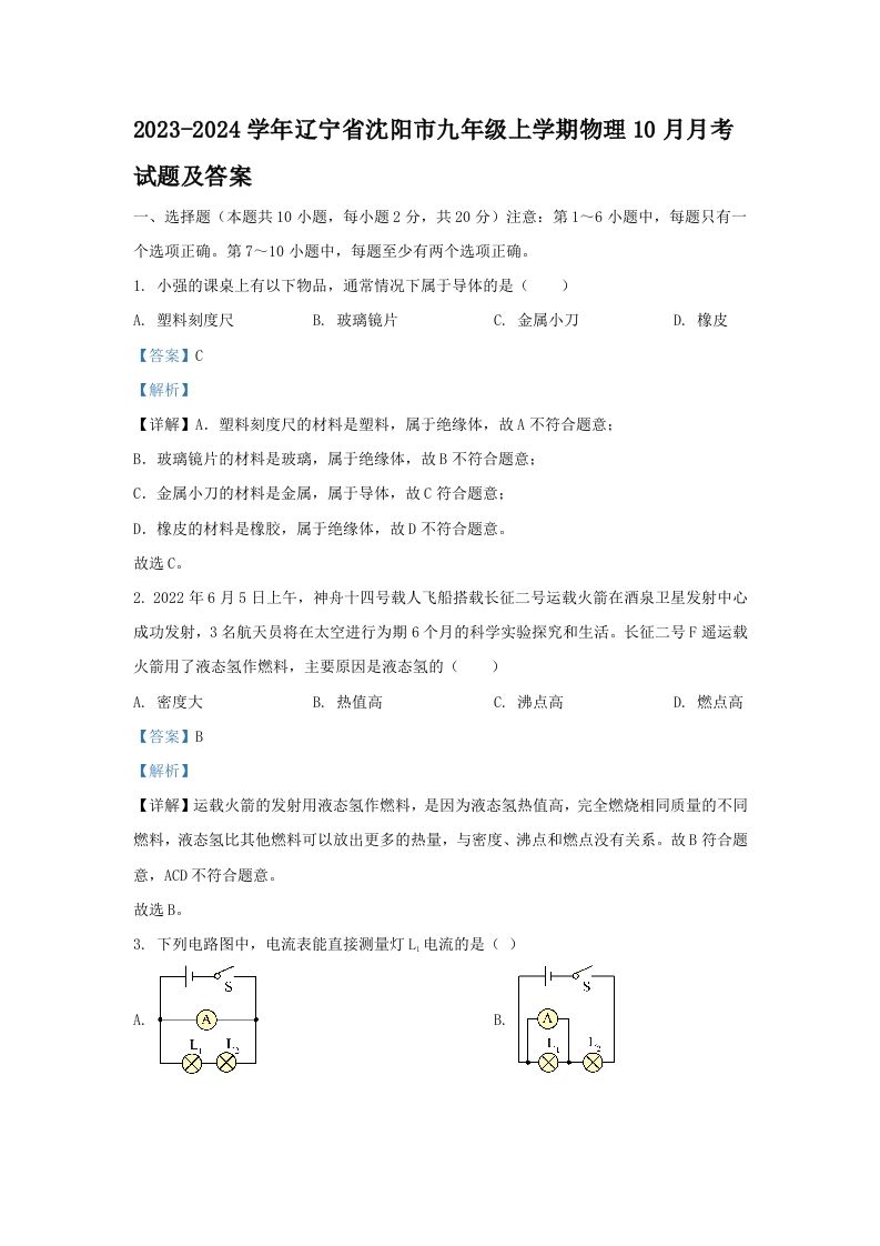 2023-2024学年辽宁省沈阳市九年级上学期物理10月月考试题及答案(Word版)-网亿资源平台