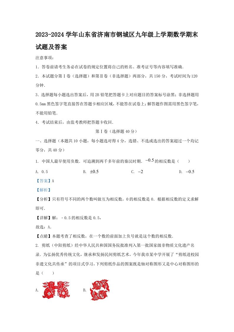 2023-2024学年山东省济南市钢城区九年级上学期数学期末试题及答案(Word版)-网亿资源平台