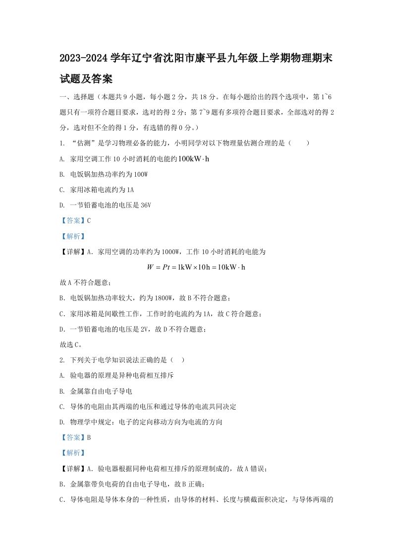 2023-2024学年辽宁省沈阳市康平县九年级上学期物理期末试题及答案(Word版)-网亿资源平台