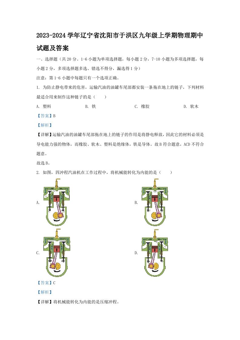 2023-2024学年辽宁省沈阳市于洪区九年级上学期物理期中试题及答案(Word版)-网亿资源平台