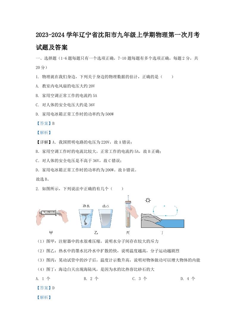 2023-2024学年辽宁省沈阳市九年级上学期物理第一次月考试题及答案(Word版)-网亿资源平台