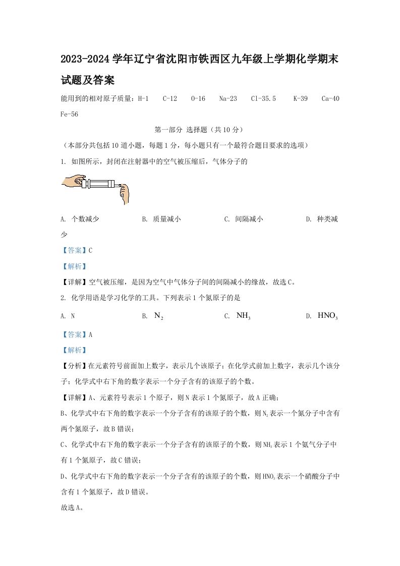 2023-2024学年辽宁省沈阳市铁西区九年级上学期化学期末试题及答案(Word版)-网亿资源平台