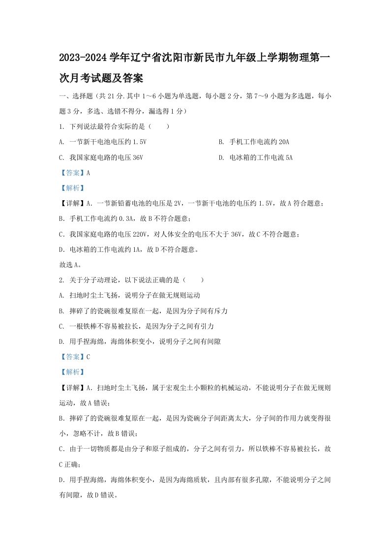 2023-2024学年辽宁省沈阳市新民市九年级上学期物理第一次月考试题及答案(Word版)-网亿资源平台