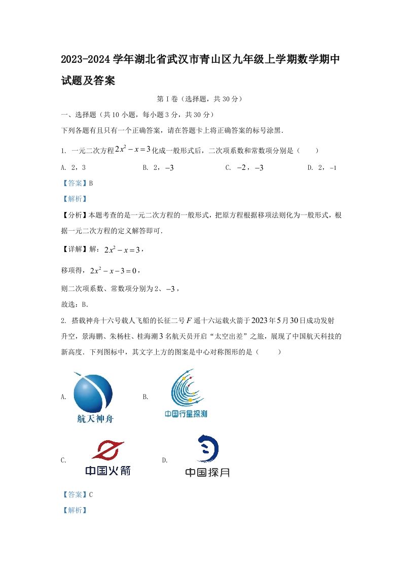 2023-2024学年湖北省武汉市青山区九年级上学期数学期中试题及答案(Word版)-网亿资源平台