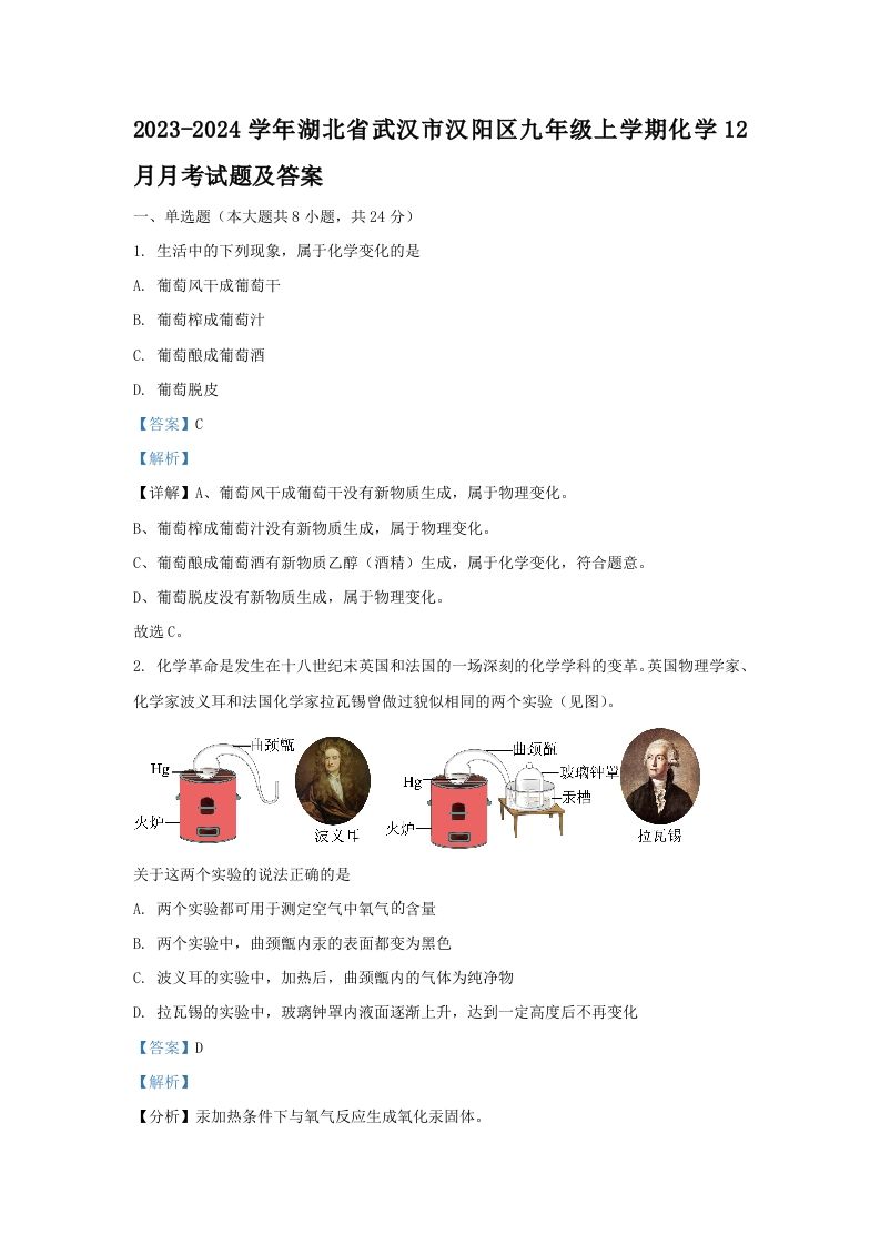 2023-2024学年湖北省武汉市汉阳区九年级上学期化学12月月考试题及答案(Word版)-网亿资源平台