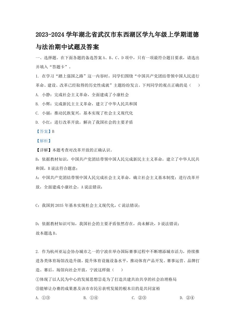 2023-2024学年湖北省武汉市东西湖区学九年级上学期道德与法治期中试题及答案(Word版)-网亿资源平台