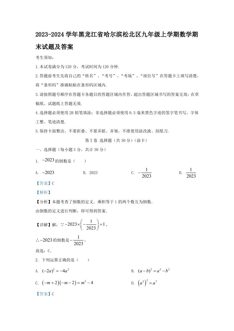 2023-2024学年黑龙江省哈尔滨松北区九年级上学期数学期末试题及答案(Word版)-网亿资源平台