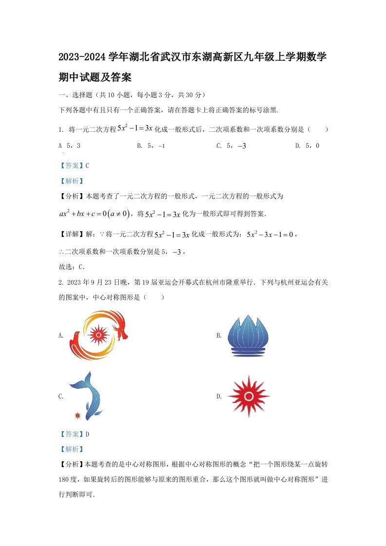 2023-2024学年湖北省武汉市东湖高新区九年级上学期数学期中试题及答案(Word版)-网亿资源平台