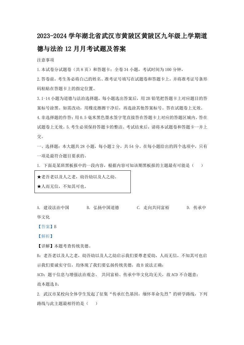 2023-2024学年湖北省武汉市黄陂区黄陂区九年级上学期道德与法治12月月考试题及答案(Word版)-网亿资源平台