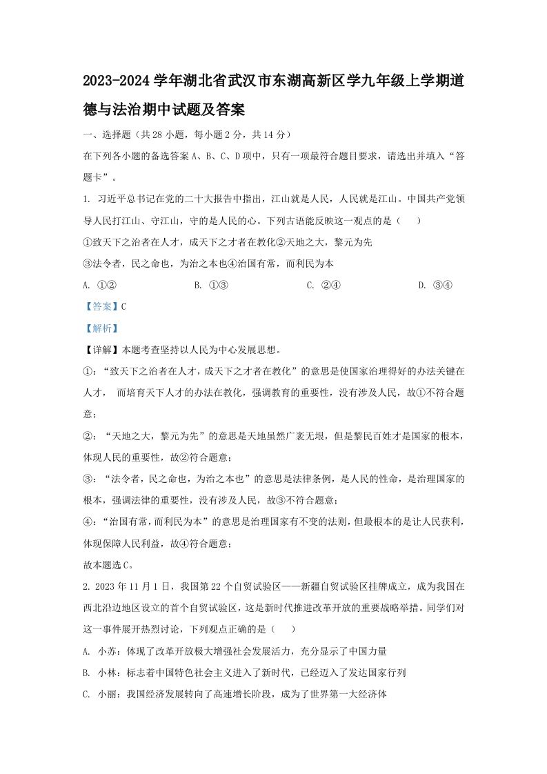 2023-2024学年湖北省武汉市东湖高新区学九年级上学期道德与法治期中试题及答案(Word版)-网亿资源平台
