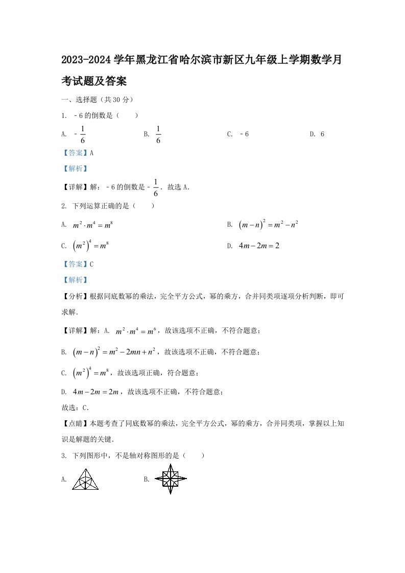 2023-2024学年黑龙江省哈尔滨市新区九年级上学期数学月考试题及答案(Word版)-网亿资源平台