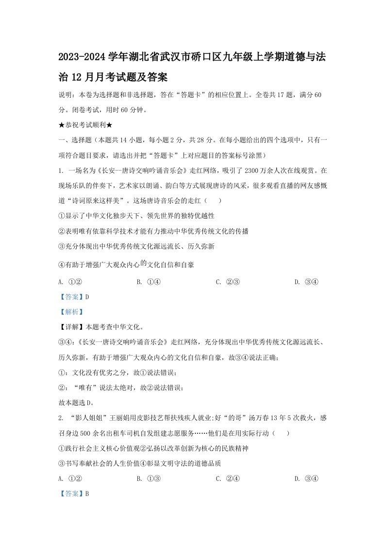 2023-2024学年湖北省武汉市硚口区九年级上学期道德与法治12月月考试题及答案(Word版)-网亿资源平台