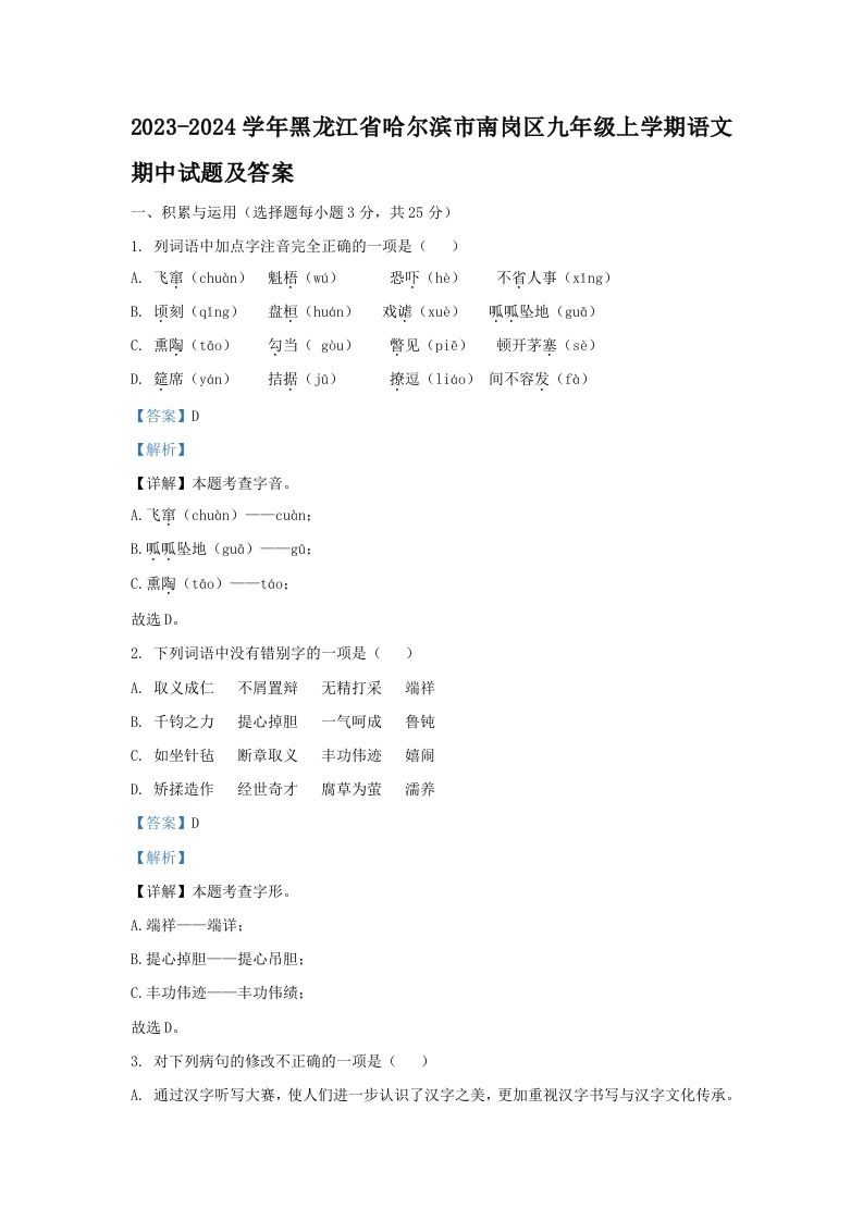2023-2024学年黑龙江省哈尔滨市南岗区九年级上学期语文期中试题及答案(Word版)-网亿资源平台