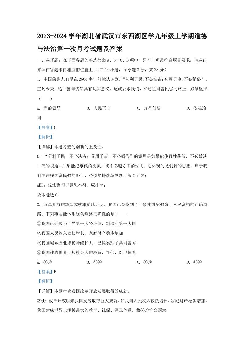 2023-2024学年湖北省武汉市东西湖区学九年级上学期道德与法治第一次月考试题及答案(Word版)-网亿资源平台