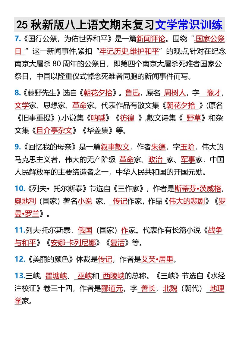 【2025秋新版】八上语文期末复习文学常识训练