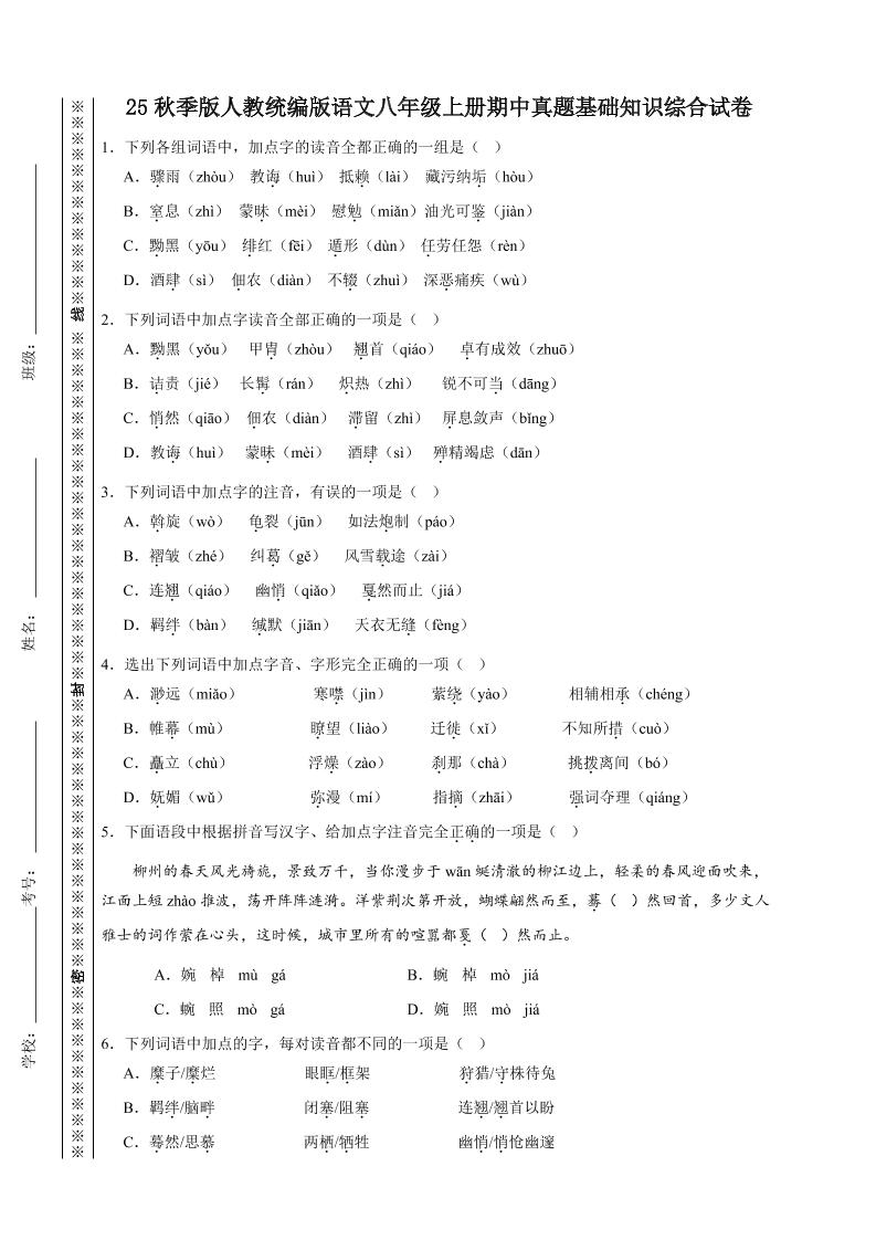 【2025秋新版】人教统编版语文八年级上册期中真题基础知识综合试卷-网亿资源平台