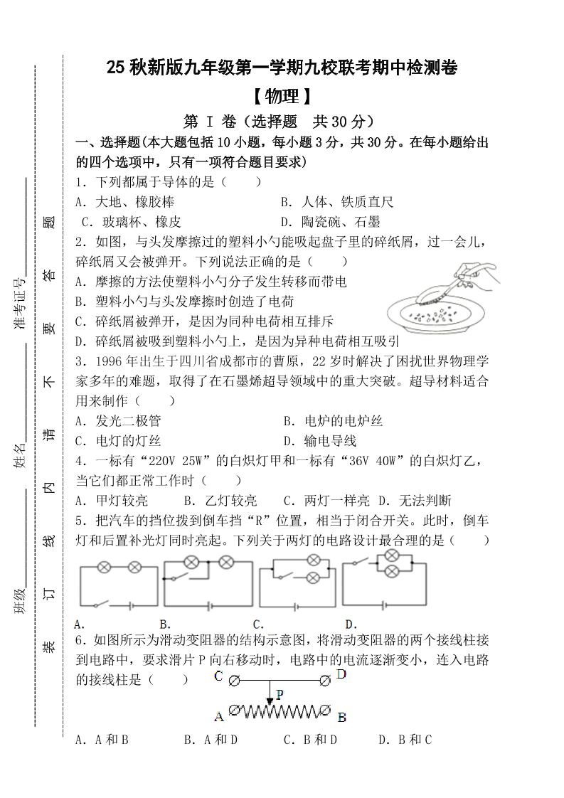 【2025秋新版】九年级上第一学期【物理】九校联考期中检测卷（含答案）-网亿资源平台