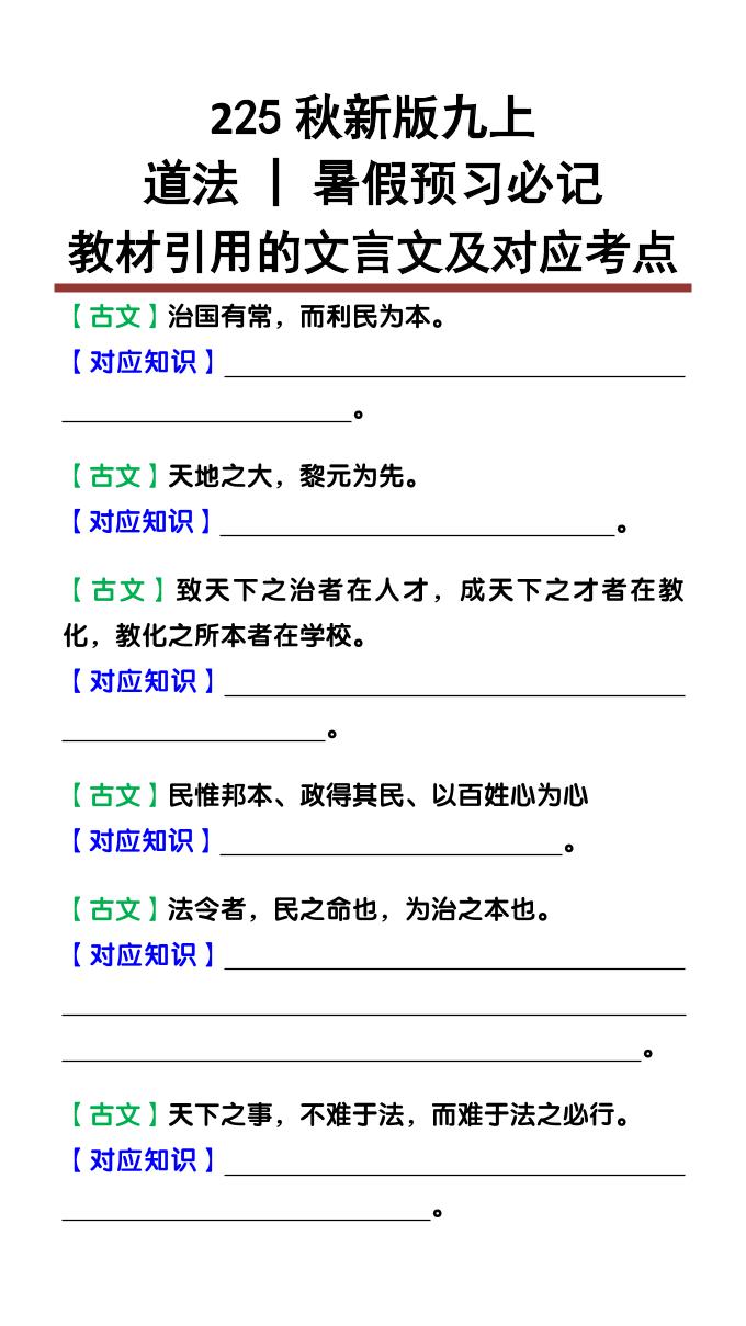 【2025秋新版】九上道法：教材引用的文言文及对应考点-网亿资源平台