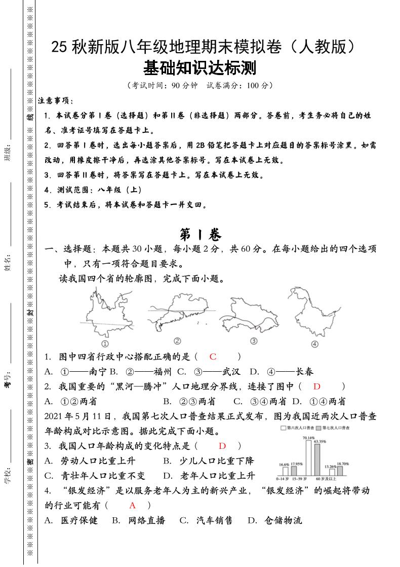 【2025秋新版】八年级上册地理期末模拟卷（人教版）-网亿资源平台