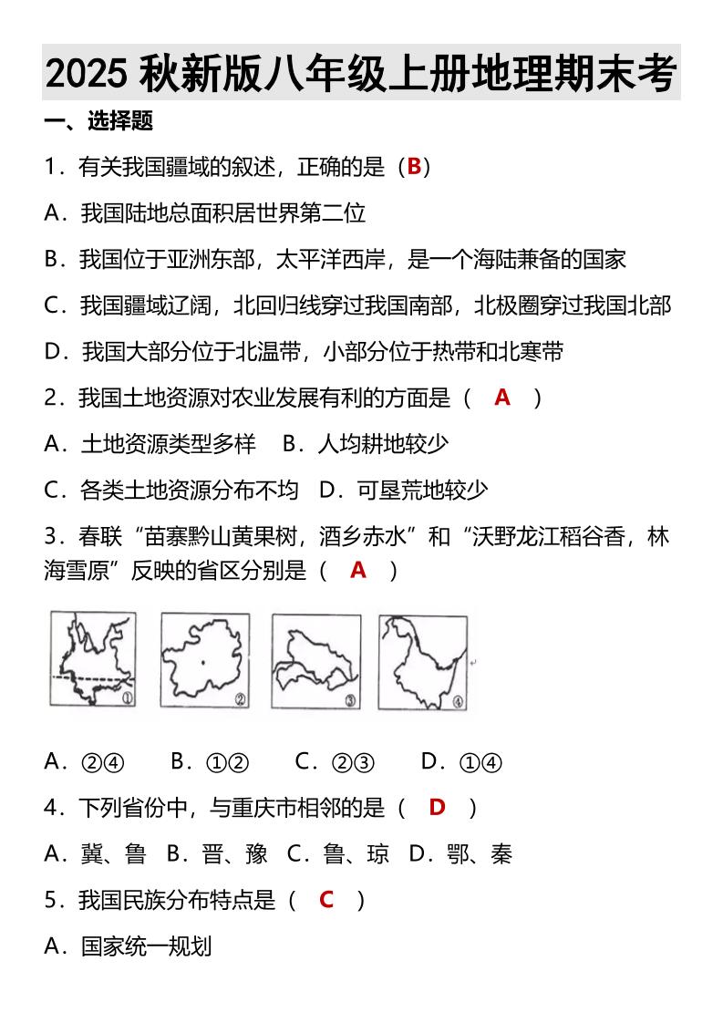 【2025秋新版】八年级上册地理期末考-学霸数字文库