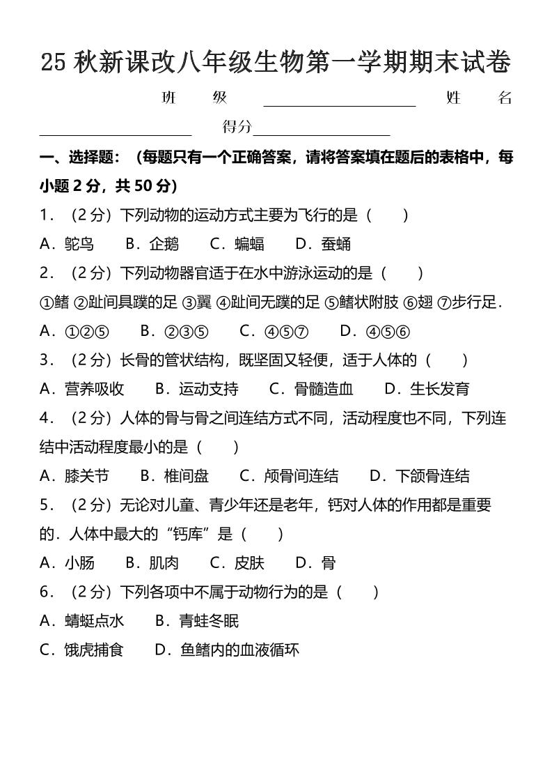 【2025秋新版】八年级上生物第一学期期末试卷-学霸数字文库