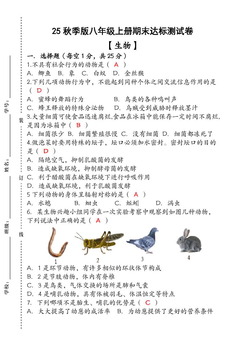 【2025秋新版】（人教版）八年级【生物】上册期末达标测试卷（含答案）-学霸数字文库