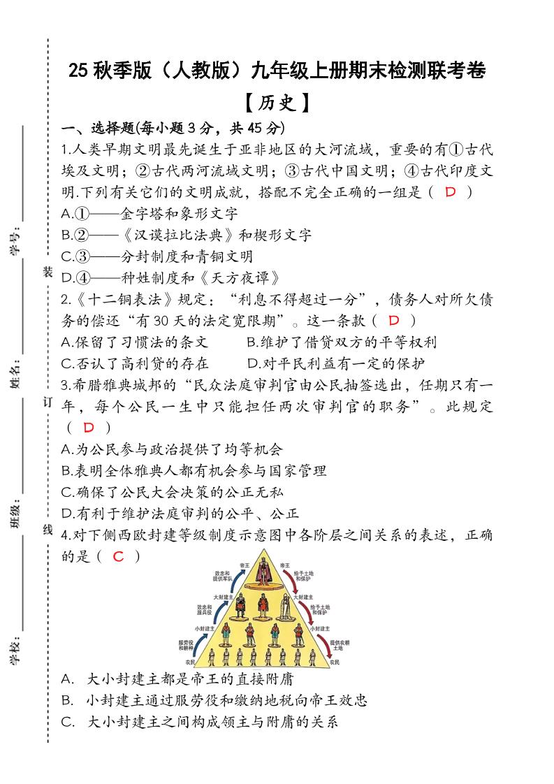 【2025秋新版】九年级【历史】上册期末检测联考卷(含答案)-学霸数字文库