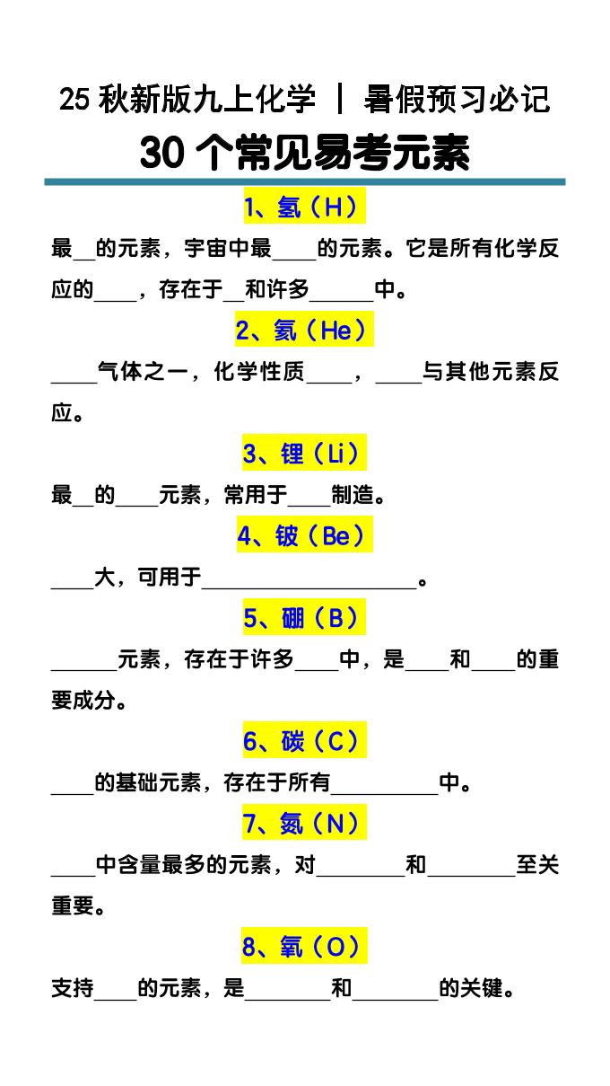 【2025秋新版】九上化学预习必记30个常见易考元素-网亿资源平台