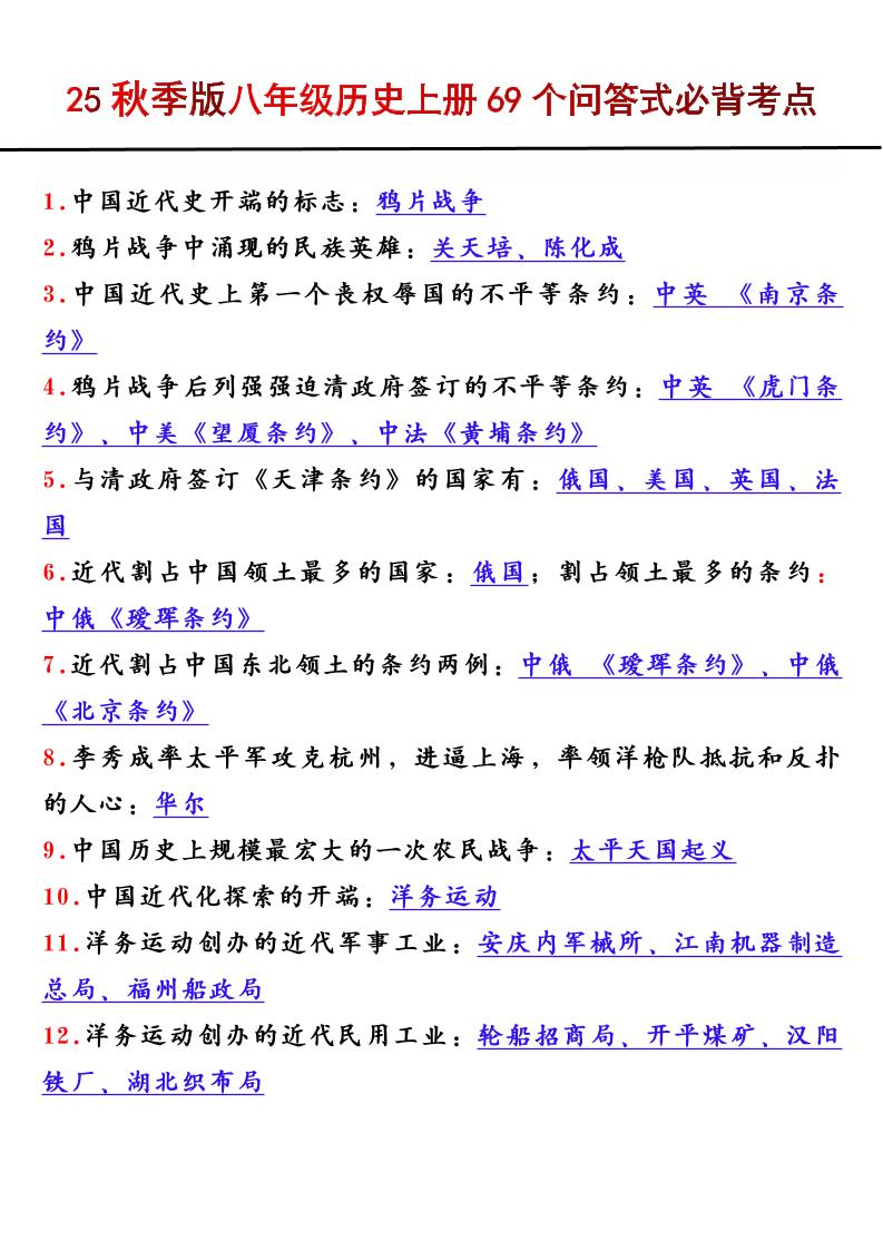 【2025秋新版】八年级历史上册69个问答式必背考点-学霸数字文库