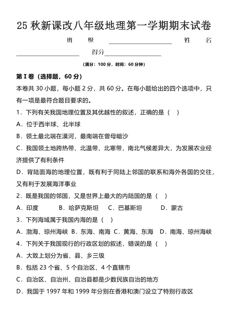 【2025秋新版】八年级上地理第一学期期末试卷-网亿资源平台