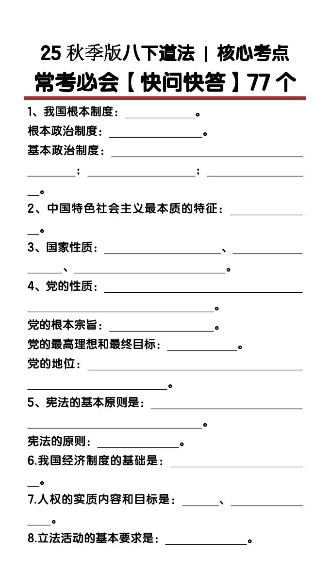 【2025秋新版】八下道法核心考点【快问快答】77个-网亿资源平台