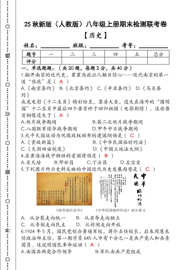 【2025秋新版】（人教版）八年级【历史】上册期末检测联考卷（含答案）-XXXX教辅资料站